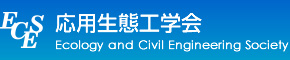 一般社団法人応用生態工学会